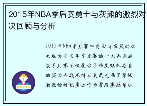 2015年NBA季后赛勇士与灰熊的激烈对决回顾与分析