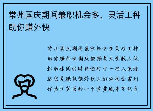 常州国庆期间兼职机会多，灵活工种助你赚外快