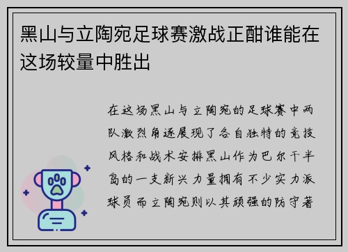 黑山与立陶宛足球赛激战正酣谁能在这场较量中胜出