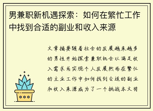 男兼职新机遇探索：如何在繁忙工作中找到合适的副业和收入来源