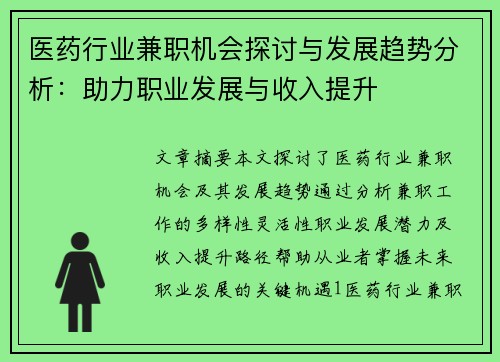 医药行业兼职机会探讨与发展趋势分析：助力职业发展与收入提升
