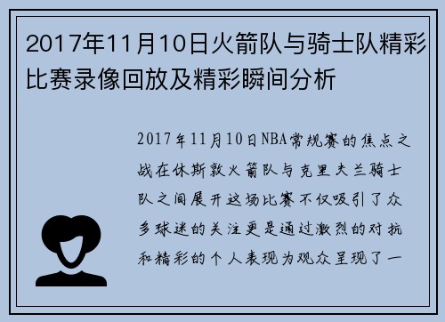 2017年11月10日火箭队与骑士队精彩比赛录像回放及精彩瞬间分析