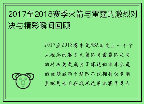 2017至2018赛季火箭与雷霆的激烈对决与精彩瞬间回顾