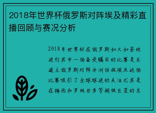 2018年世界杯俄罗斯对阵埃及精彩直播回顾与赛况分析