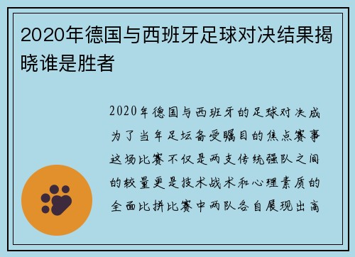 2020年德国与西班牙足球对决结果揭晓谁是胜者