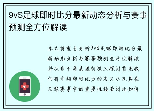 9vS足球即时比分最新动态分析与赛事预测全方位解读