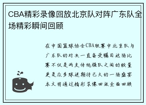 CBA精彩录像回放北京队对阵广东队全场精彩瞬间回顾