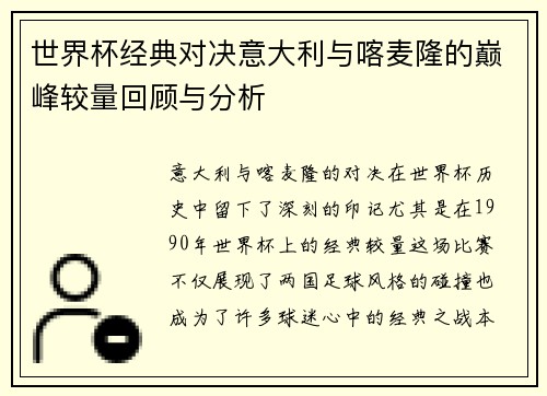 世界杯经典对决意大利与喀麦隆的巅峰较量回顾与分析