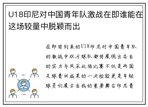 U18印尼对中国青年队激战在即谁能在这场较量中脱颖而出