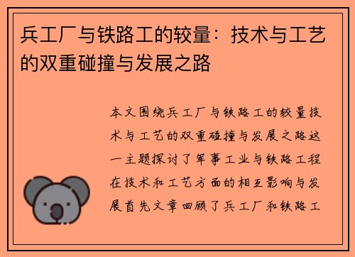 兵工厂与铁路工的较量：技术与工艺的双重碰撞与发展之路