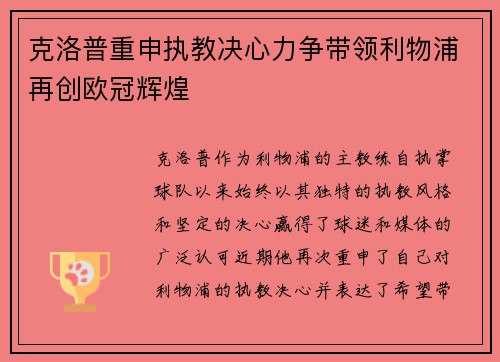 克洛普重申执教决心力争带领利物浦再创欧冠辉煌