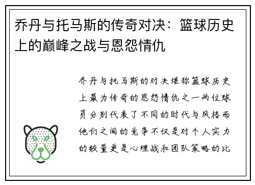 乔丹与托马斯的传奇对决：篮球历史上的巅峰之战与恩怨情仇