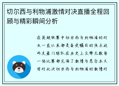 切尔西与利物浦激情对决直播全程回顾与精彩瞬间分析