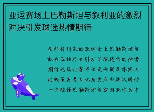 亚运赛场上巴勒斯坦与叙利亚的激烈对决引发球迷热情期待