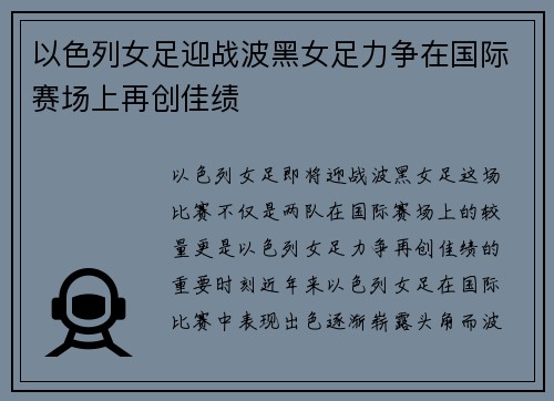 以色列女足迎战波黑女足力争在国际赛场上再创佳绩
