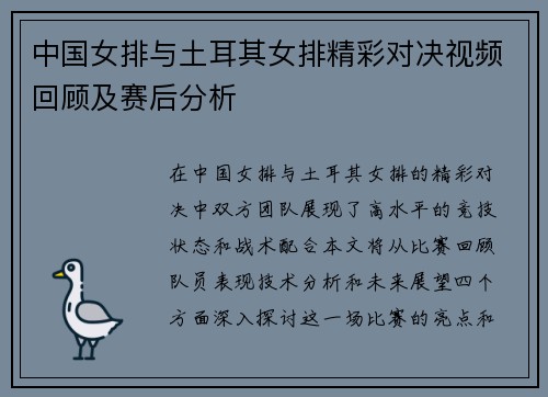 中国女排与土耳其女排精彩对决视频回顾及赛后分析