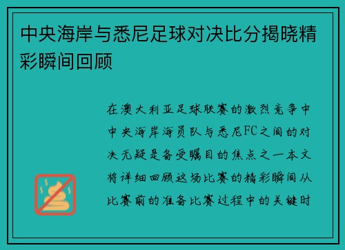 中央海岸与悉尼足球对决比分揭晓精彩瞬间回顾