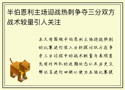 半伯恩利主场迎战热刺争夺三分双方战术较量引人关注