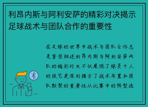 利昂内斯与阿利安萨的精彩对决揭示足球战术与团队合作的重要性