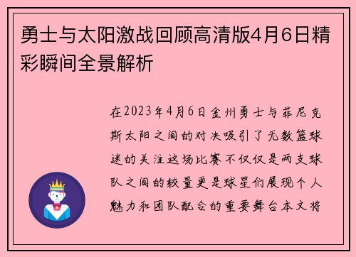 勇士与太阳激战回顾高清版4月6日精彩瞬间全景解析