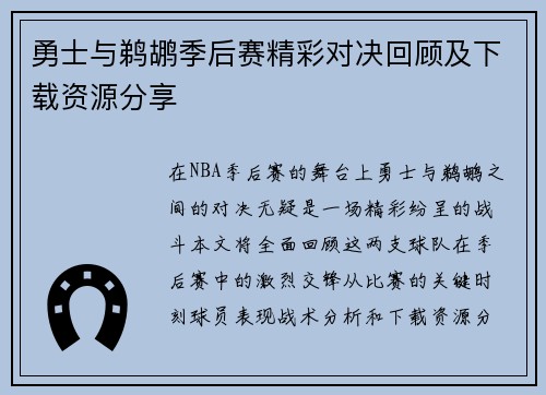 勇士与鹈鹕季后赛精彩对决回顾及下载资源分享