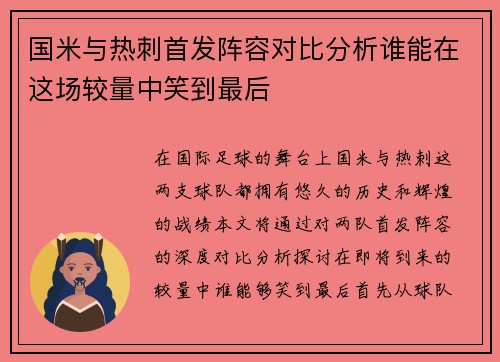 国米与热刺首发阵容对比分析谁能在这场较量中笑到最后