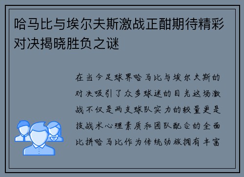 哈马比与埃尔夫斯激战正酣期待精彩对决揭晓胜负之谜
