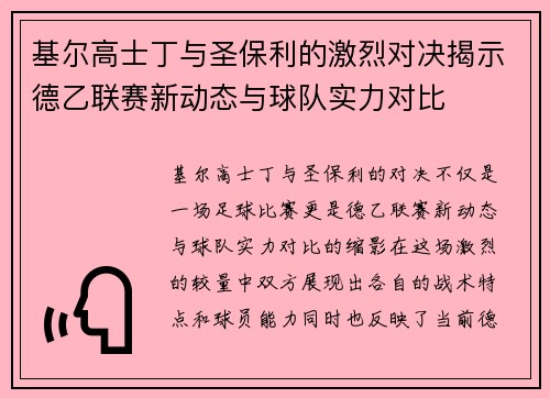 基尔高士丁与圣保利的激烈对决揭示德乙联赛新动态与球队实力对比