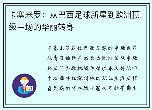 卡塞米罗：从巴西足球新星到欧洲顶级中场的华丽转身