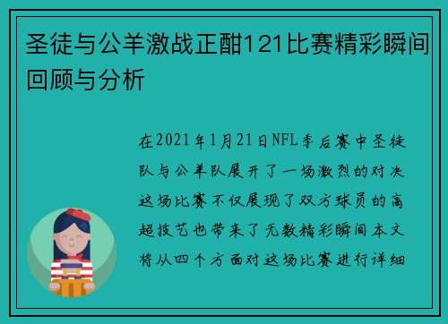 圣徒与公羊激战正酣121比赛精彩瞬间回顾与分析