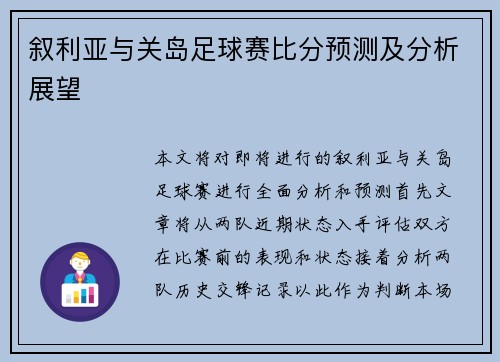 叙利亚与关岛足球赛比分预测及分析展望
