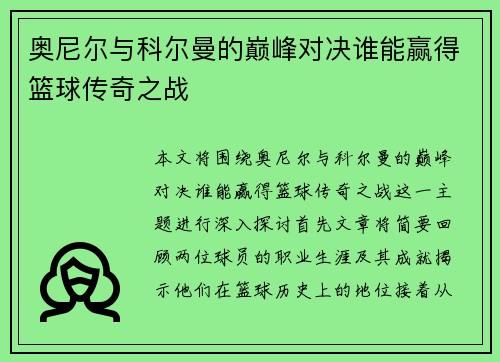 奥尼尔与科尔曼的巅峰对决谁能赢得篮球传奇之战