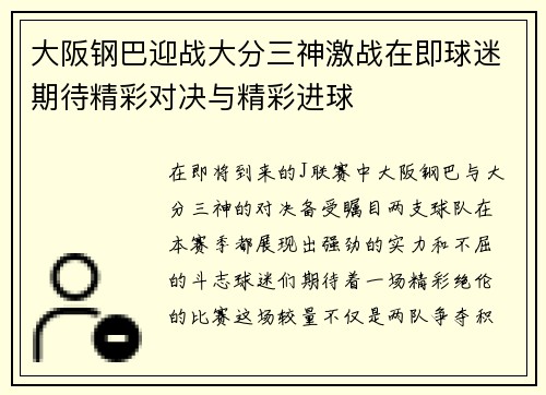 大阪钢巴迎战大分三神激战在即球迷期待精彩对决与精彩进球