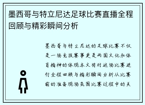 墨西哥与特立尼达足球比赛直播全程回顾与精彩瞬间分析