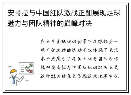 安哥拉与中国红队激战正酣展现足球魅力与团队精神的巅峰对决