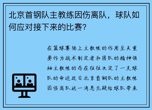 北京首钢队主教练因伤离队，球队如何应对接下来的比赛？