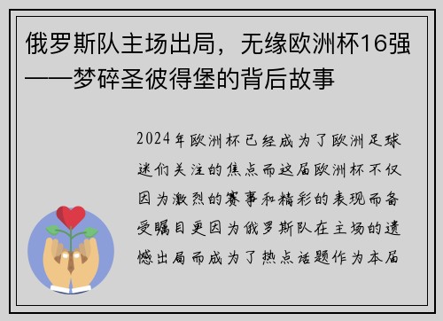 俄罗斯队主场出局，无缘欧洲杯16强——梦碎圣彼得堡的背后故事