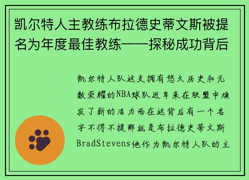 凯尔特人主教练布拉德史蒂文斯被提名为年度最佳教练——探秘成功背后的奥秘