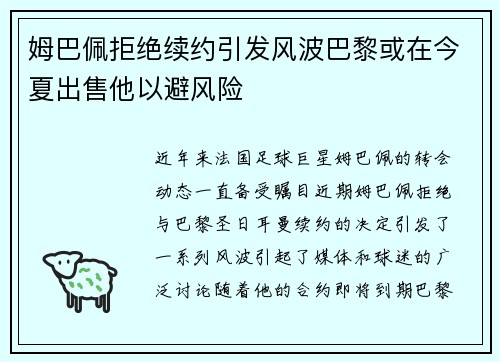 姆巴佩拒绝续约引发风波巴黎或在今夏出售他以避风险