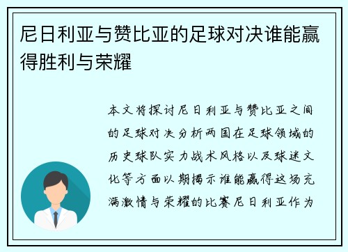 尼日利亚与赞比亚的足球对决谁能赢得胜利与荣耀
