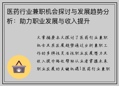 医药行业兼职机会探讨与发展趋势分析：助力职业发展与收入提升