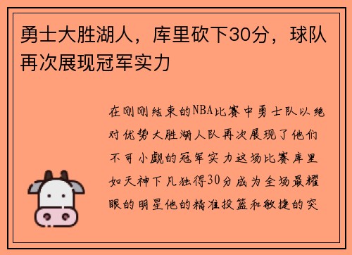 勇士大胜湖人，库里砍下30分，球队再次展现冠军实力