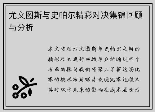 尤文图斯与史帕尔精彩对决集锦回顾与分析