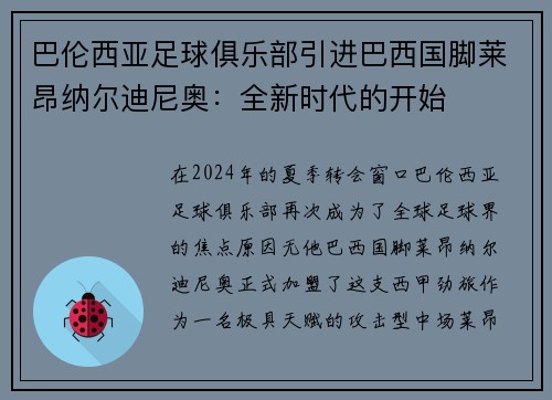 巴伦西亚足球俱乐部引进巴西国脚莱昂纳尔迪尼奥：全新时代的开始
