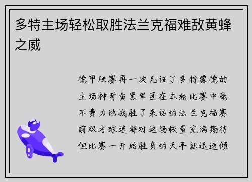 多特主场轻松取胜法兰克福难敌黄蜂之威