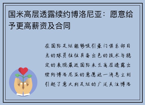 国米高层透露续约博洛尼亚：愿意给予更高薪资及合同