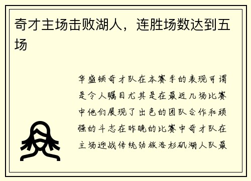 奇才主场击败湖人，连胜场数达到五场