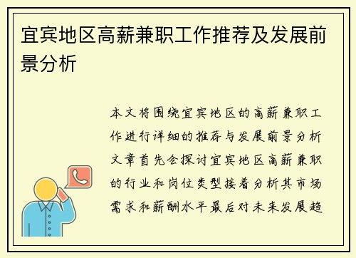 宜宾地区高薪兼职工作推荐及发展前景分析