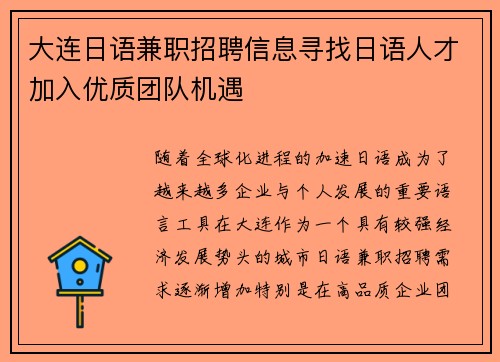 大连日语兼职招聘信息寻找日语人才加入优质团队机遇