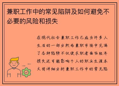 兼职工作中的常见陷阱及如何避免不必要的风险和损失
